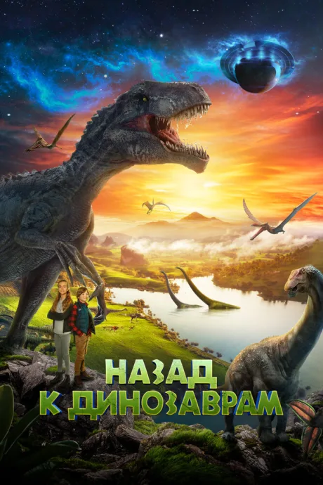 Назад к динозаврам — постер