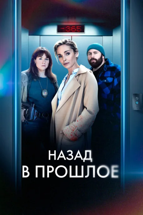 Назад в прошлое — постер