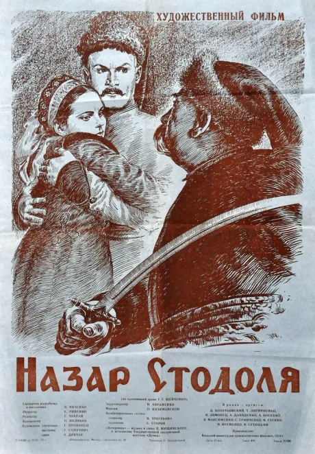 Назар Стодоля — постер