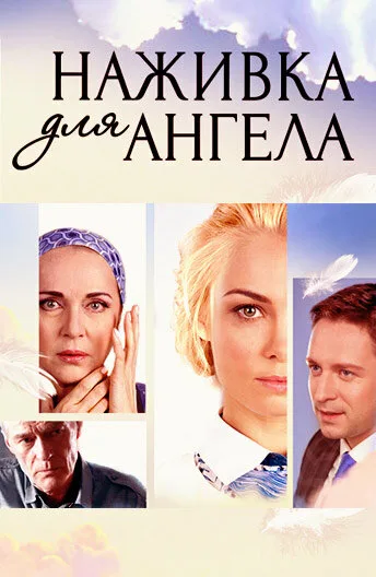Наживка для ангела — постер