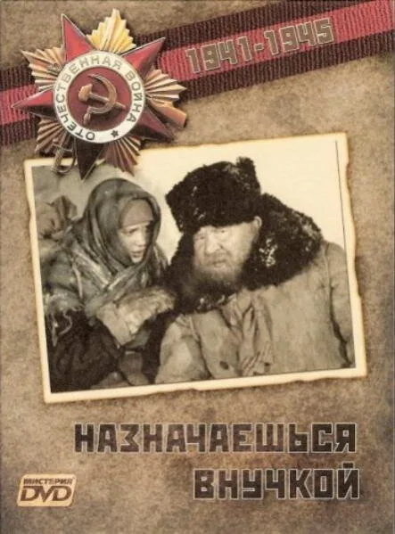 Назначаешься внучкой — постер