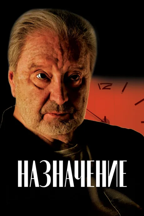 Назначение — постер