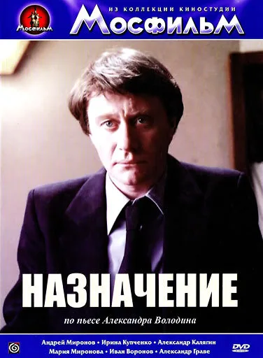 Назначение — постер