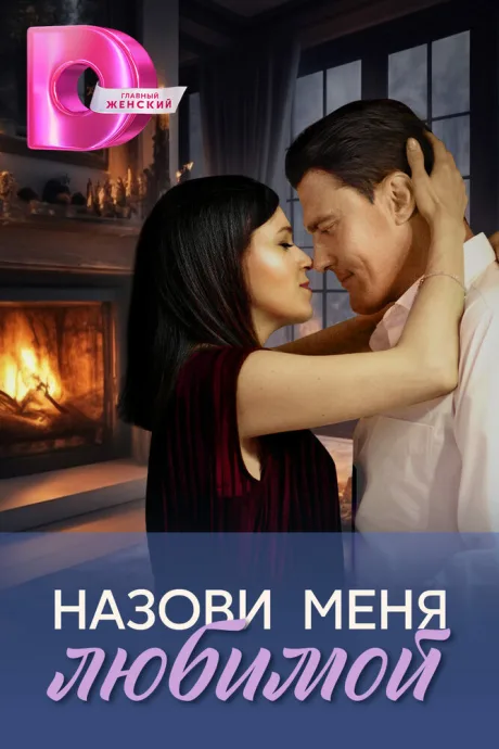 Назови меня любимой — постер
