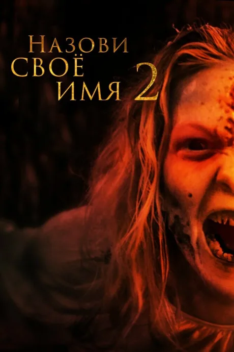 Назови своё имя 2 — постер