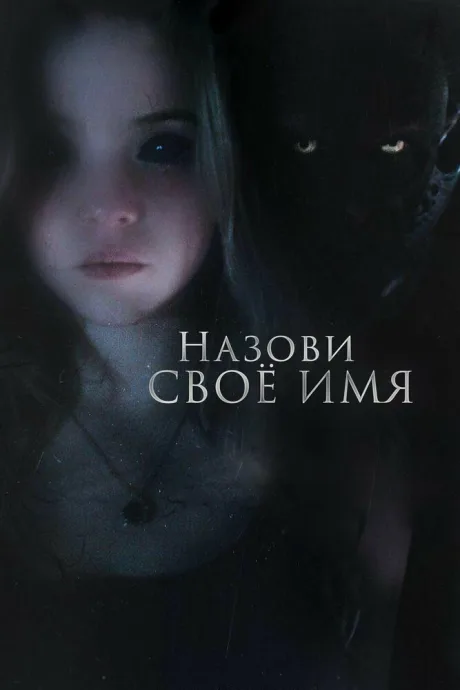 Назови своё имя — постер