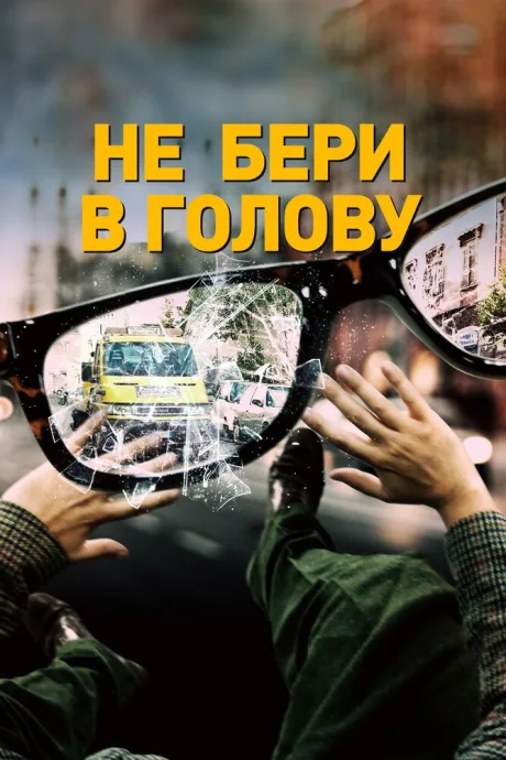 Не бери в голову — постер