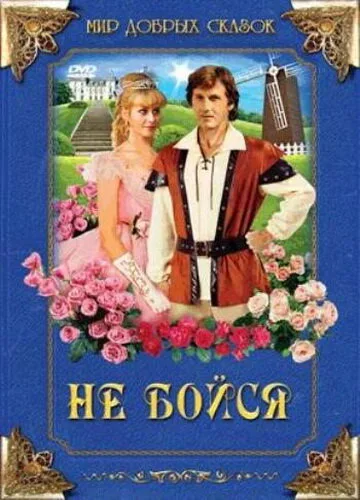 Не бойся — постер