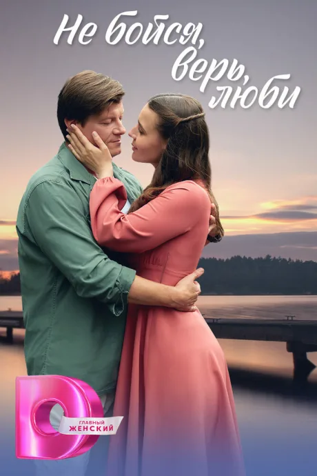 Не бойся, верь, люби — постер
