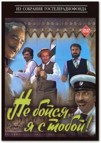 Не бойся, я с тобой! — постер