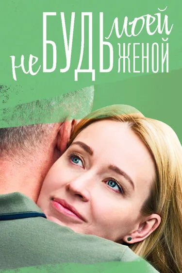 Не будь моей женой — постер