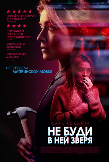 Не буди в ней зверя — постер