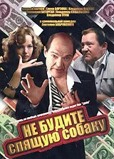 Не будите спящую собаку — постер