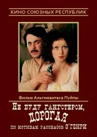 Не буду гангстером, дорогая — постер