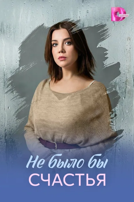 Не было бы счастья — постер