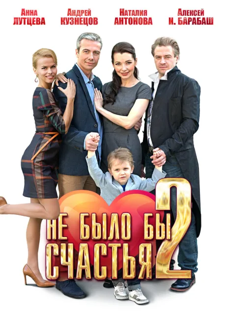 Не было бы счастья 2 — постер