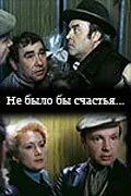 Не было бы счастья… — постер