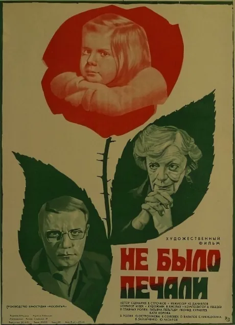 Не было печали — постер