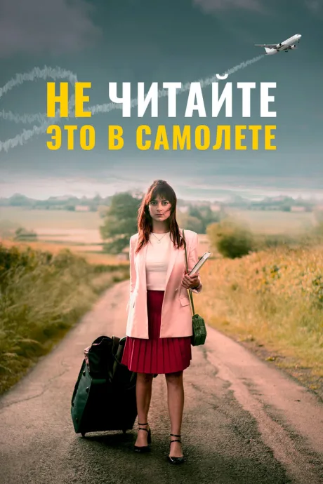 Не читайте это в самолёте — постер