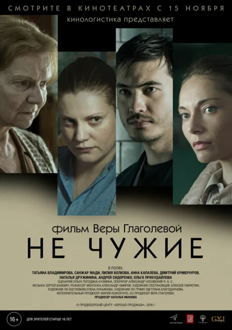 Не чужие — постер