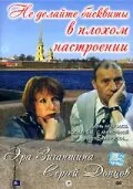 Не делайте бисквиты в плохом настроении — постер