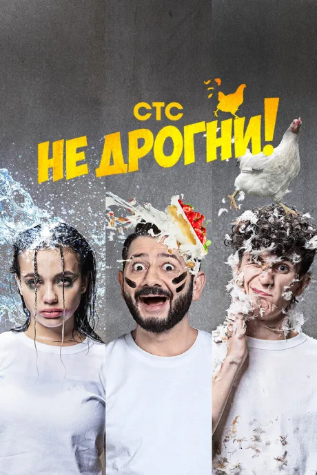 Не дрогни! — постер