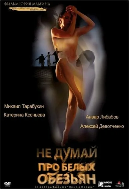 Не думай про белых обезьян — постер