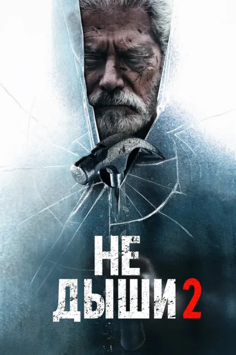 Не дыши 2 — постер