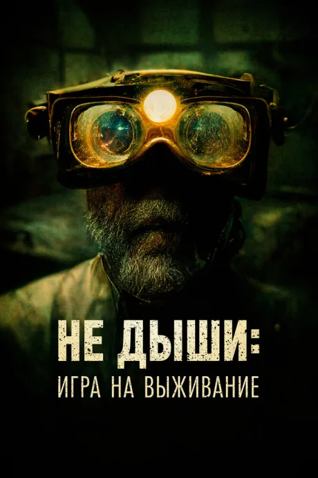 Не дыши: Игра на выживание — постер