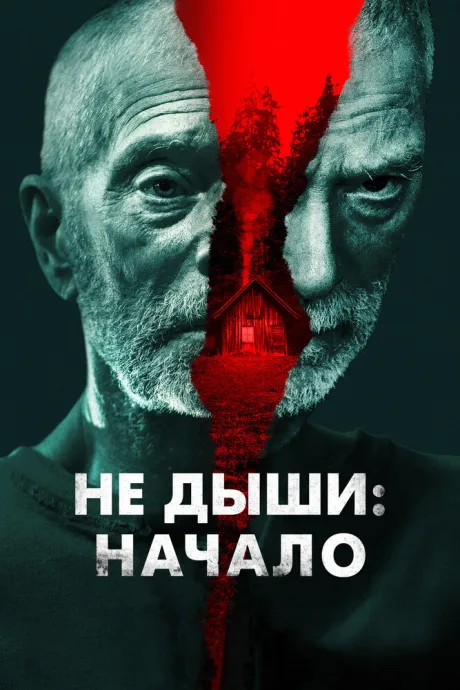 Не дыши: Начало — постер