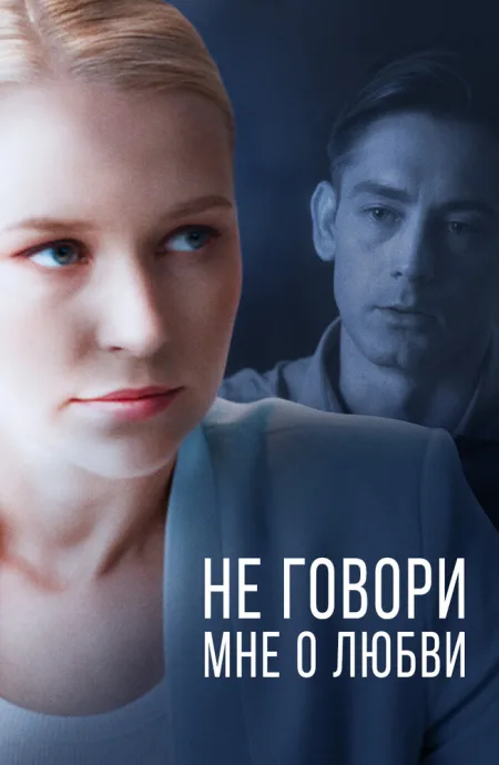 Не говори мне о любви — постер