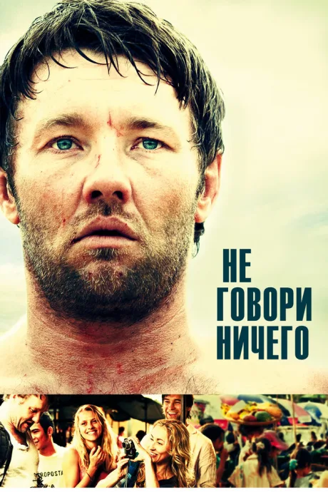 Не говори ничего — постер
