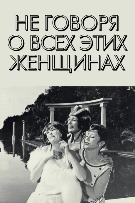 Не говоря о всех этих женщинах — постер