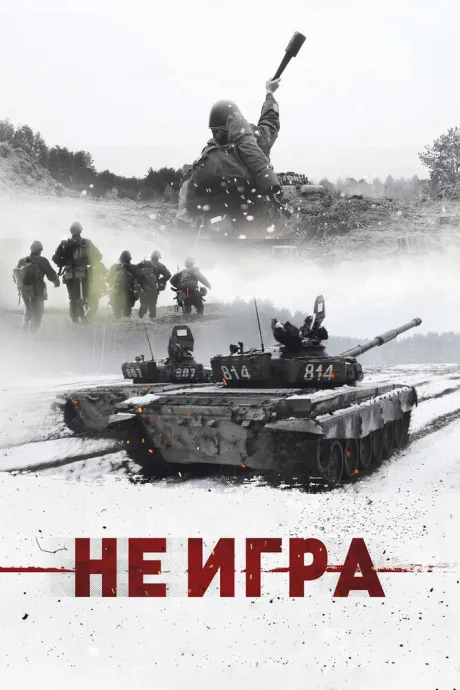 Не игра — постер