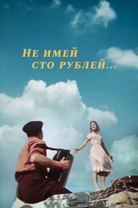 Не имей 100 рублей… — постер