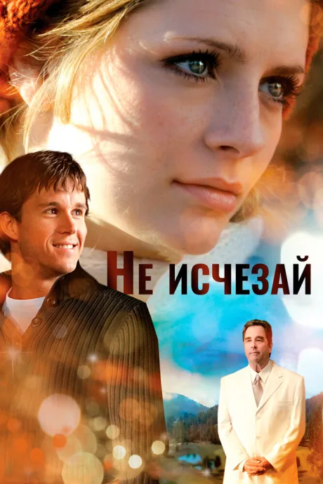 Не исчезай — постер