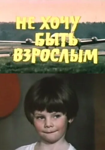 Не хочу быть взрослым — постер