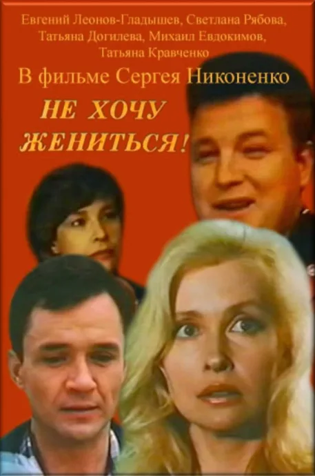 Не хочу жениться! — постер