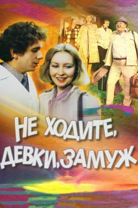 Не ходите, девки, замуж — постер