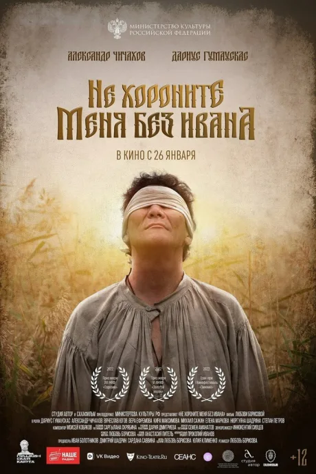 Не хороните меня без Ивана — постер