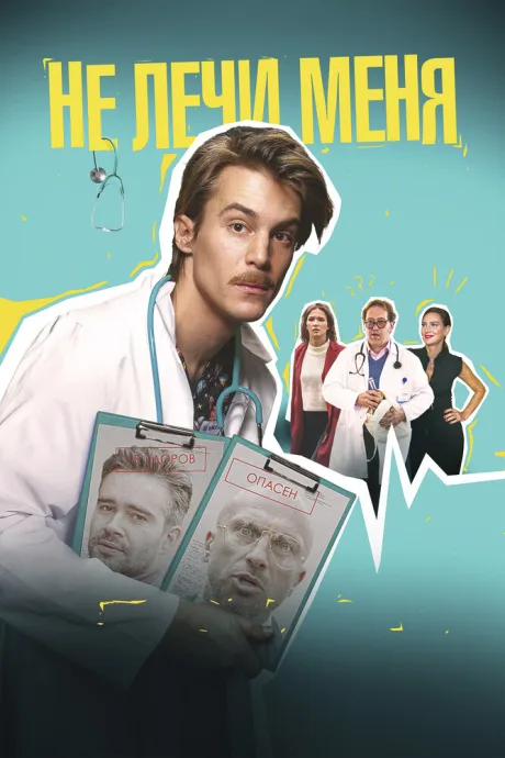 Не лечи меня — постер