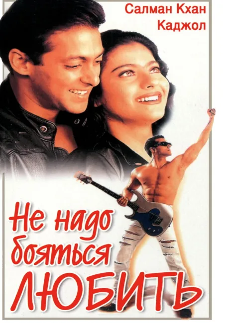 Не надо бояться любить — постер