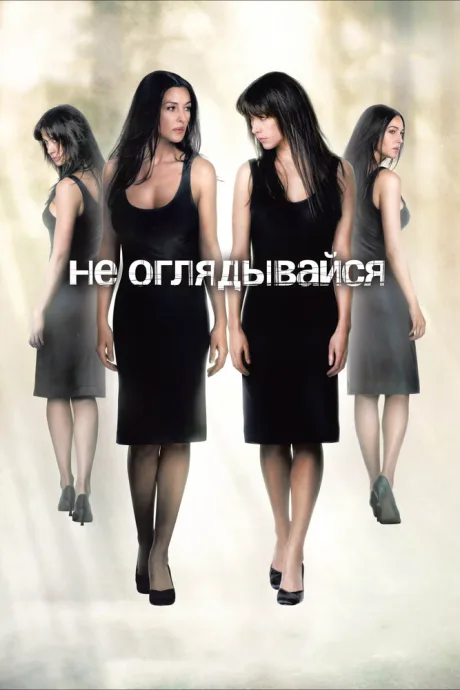 Не оглядывайся — постер