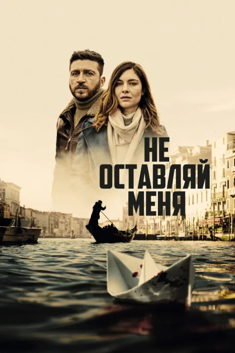 Не оставляй меня — постер
