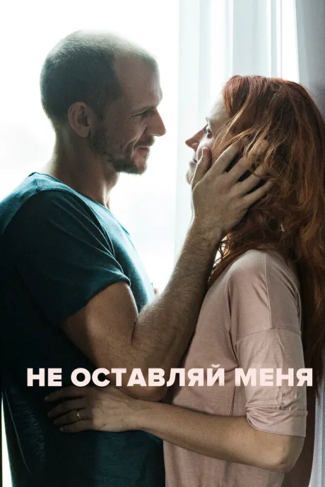 Не оставляй меня — постер