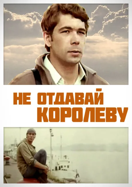 Не отдавай королеву — постер