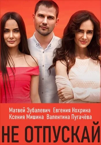 Не отпускай — постер