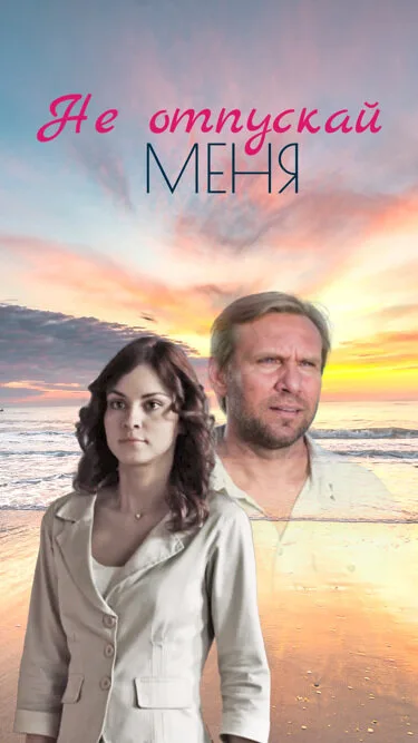 Не отпускай меня — постер