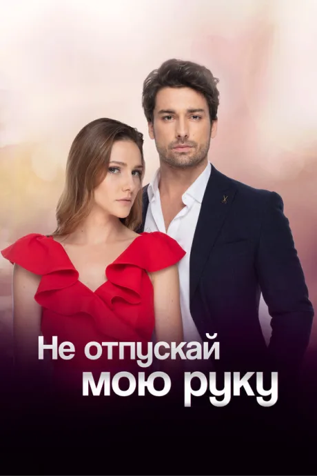 Не отпускай мою руку — постер
