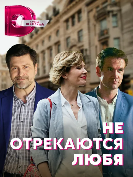Не отрекаются любя — постер